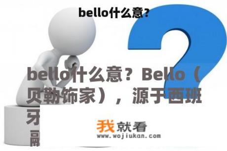 bello什么意？