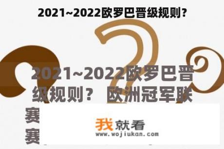 2021~2022欧罗巴晋级规则？