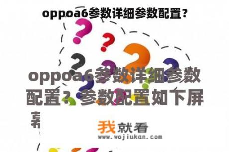 oppoa6参数详细参数配置？