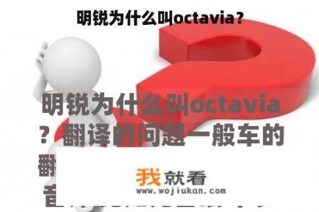 明锐为什么叫octavia？