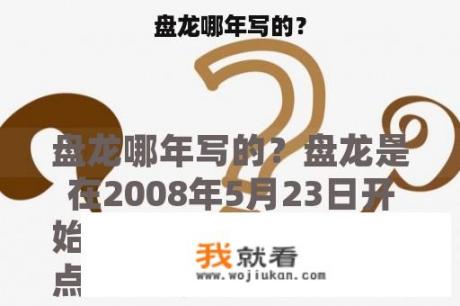 盘龙哪年写的？