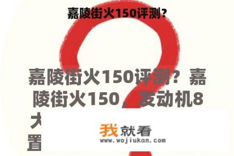 嘉陵街火150评测？