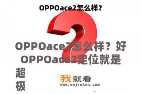 OPPOace2怎么样？