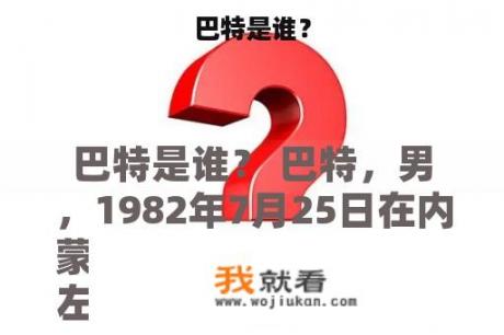 巴特是谁？
