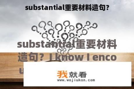 substantial重要材料造句？