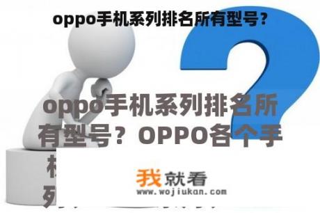 oppo手机系列排名所有型号？