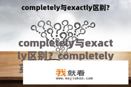 completely与exactly区别？