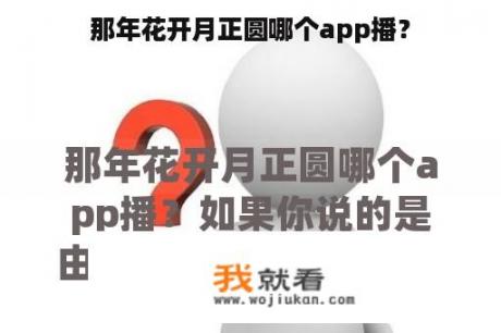 那年花开月正圆哪个app播？