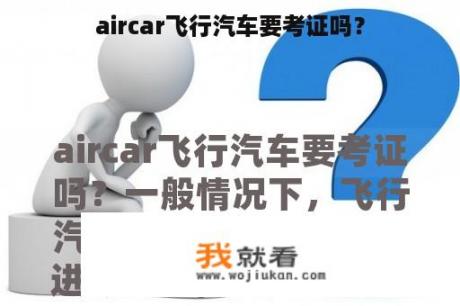 aircar飞行汽车要考证吗？