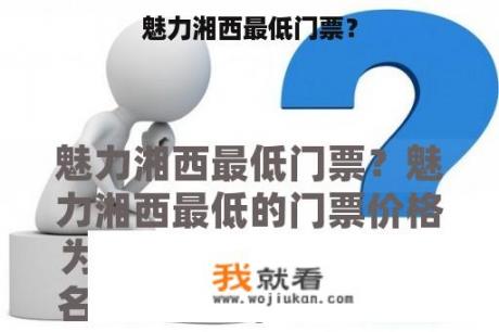 魅力湘西最低门票？
