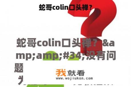 蛇哥colin口头禅？