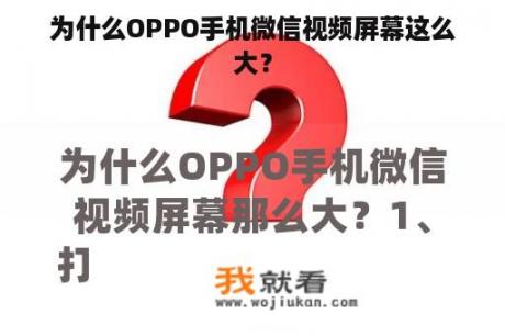 为什么OPPO手机微信视频屏幕这么大？