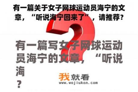 有一篇关于女子网球运动员海宁的文章，“听说海宁回来了”，请推荐？