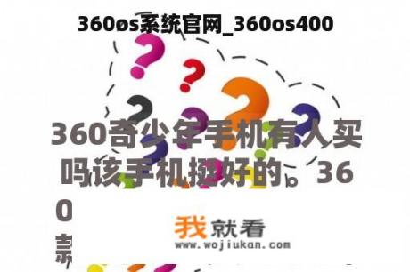 360os系统官网_360os400