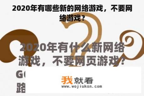 2020年有哪些新的网络游戏，不要网络游戏？