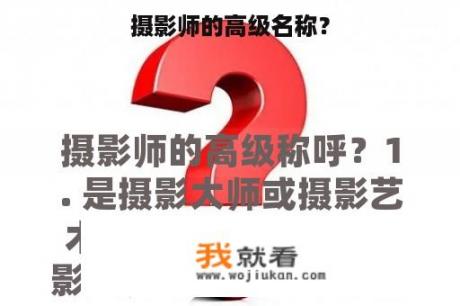 摄影师的高级名称？