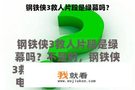 钢铁侠3救人片段是绿幕吗？