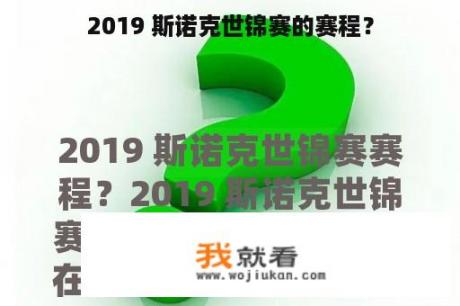 2019 斯诺克世锦赛的赛程？