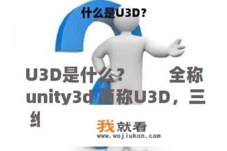 什么是U3D？