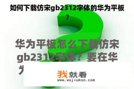 如何下载仿宋gb2312字体的华为平板？