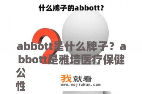 什么牌子的abbott？