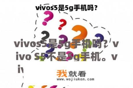 vivos5是5g手机吗？