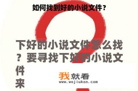 如何找到好的小说文件？