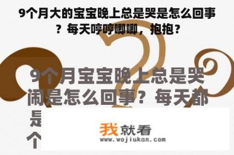 9个月大的宝宝晚上总是哭是怎么回事？每天哼哼唧唧，抱抱？