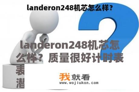 landeron248机芯怎么样？