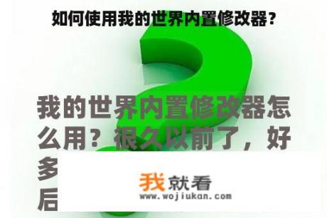 如何使用我的世界内置修改器？