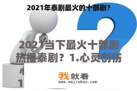 2021年泰剧最火的十部剧？