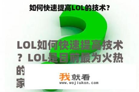 如何快速提高LOL的技术？