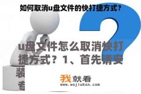 如何取消u盘文件的快打捷方式？