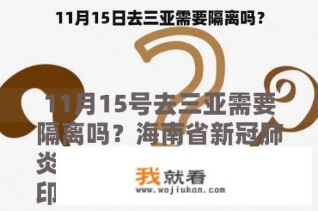 11月15日去三亚需要隔离吗？