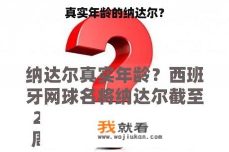 真实年龄的纳达尔？
