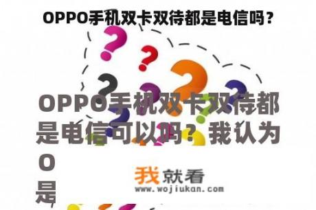 OPPO手机双卡双待都是电信吗？