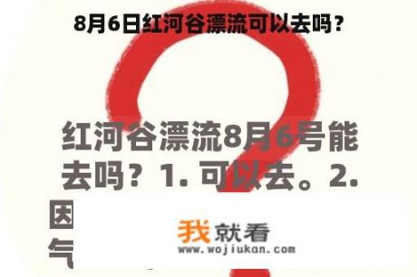 8月6日红河谷漂流可以去吗？