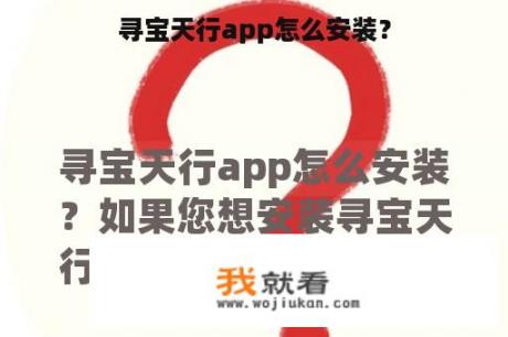 寻宝天行app怎么安装？