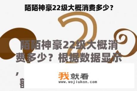 陌陌神豪22级大概消费多少？