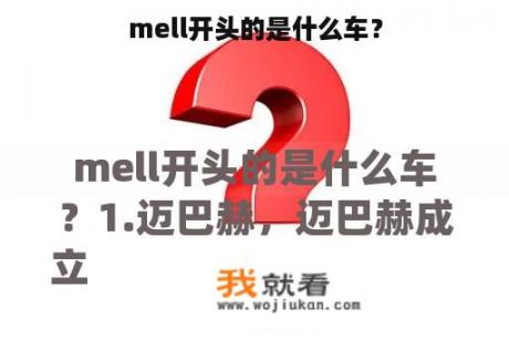 mell开头的是什么车？