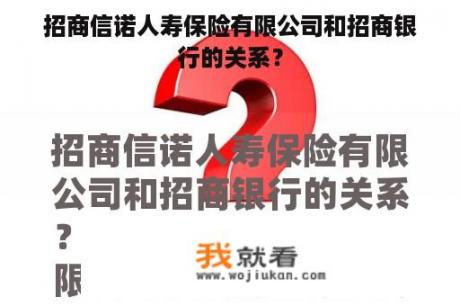 招商信诺人寿保险有限公司和招商银行的关系？