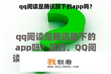 qq阅读是腾讯旗下的app吗？