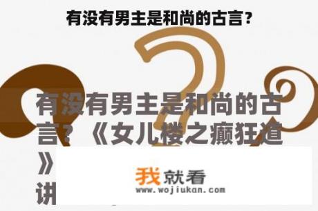 有没有男主是和尚的古言？
