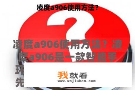 凌度a906使用方法？