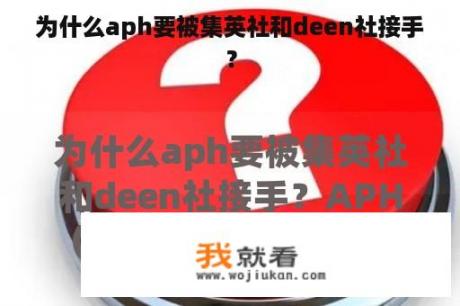 为什么aph要被集英社和deen社接手？