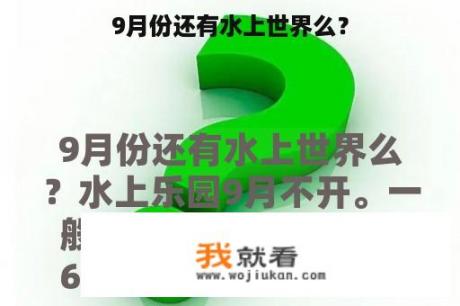 9月份还有水上世界么？