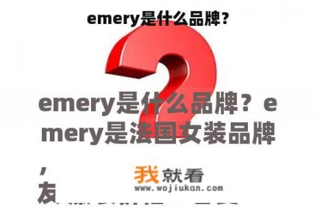 emery是什么品牌？