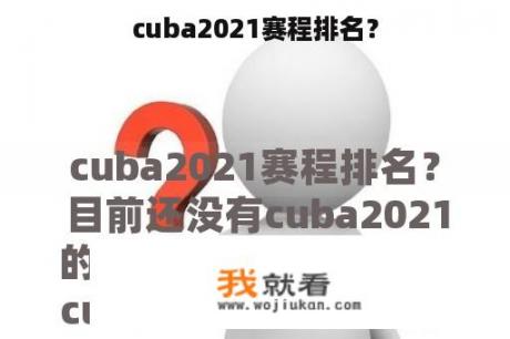 cuba2021赛程排名？