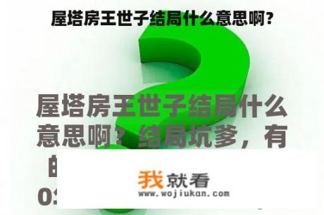屋塔房王世子结局什么意思啊？