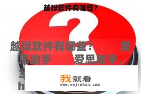 越狱软件有哪些？